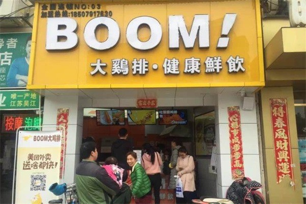 BOOM大鸡排